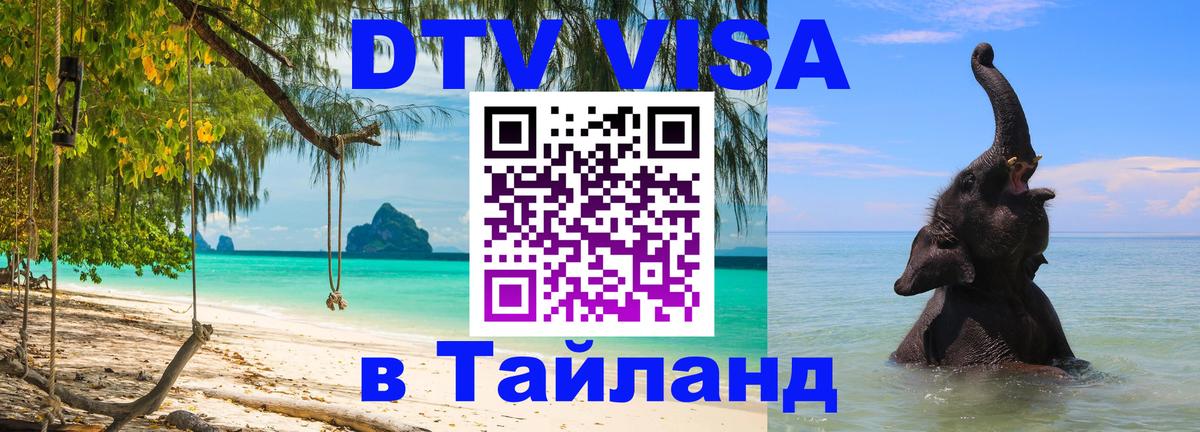 ДТВ виза в Таиланд 